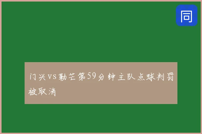 门兴vs勒芒第59分钟主队点球判罚被取消