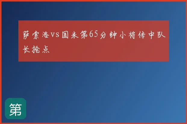 萨索洛vs国米第65分钟小将传中队长抢点