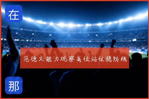 范德文能力观察高位站位稳防线