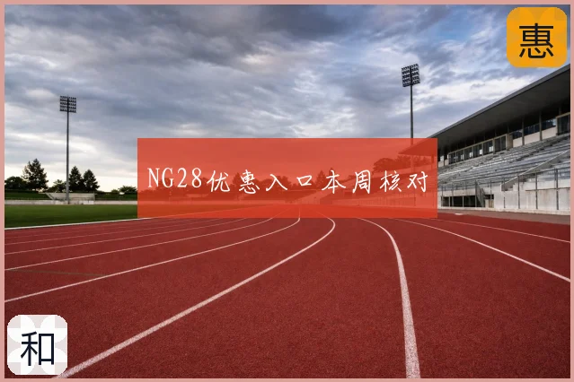 NG28优惠入口本周核对