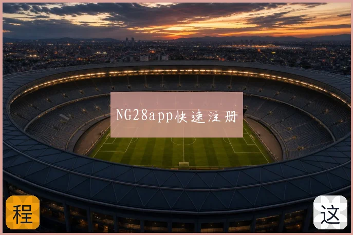 NG28app快速注册