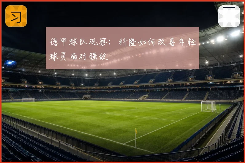 德甲球队观察：科隆如何改善年轻球员面对强敌