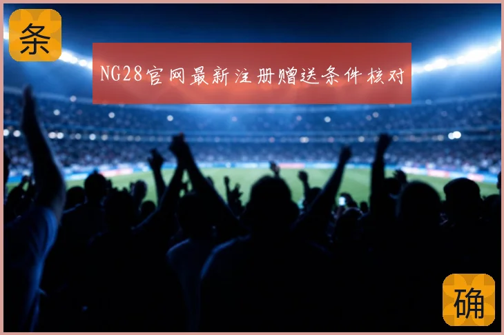 NG28官网最新注册赠送条件核对
