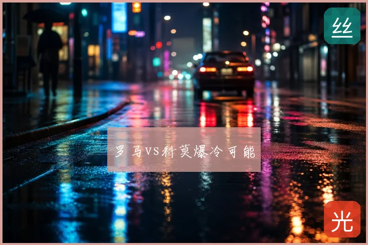 罗马vs科莫爆冷可能