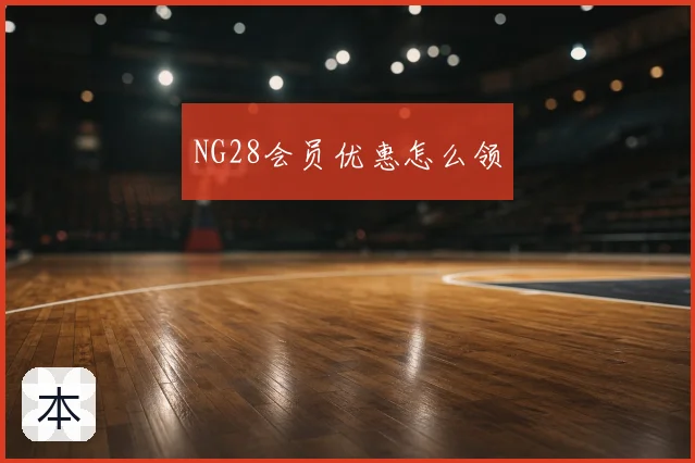 NG28会员优惠怎么领
