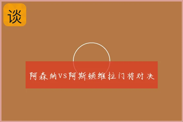 阿森纳vs阿斯顿维拉门将对决