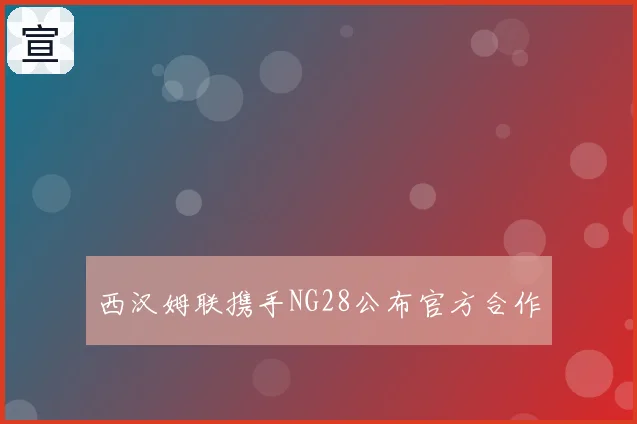 西汉姆联携手NG28公布官方合作