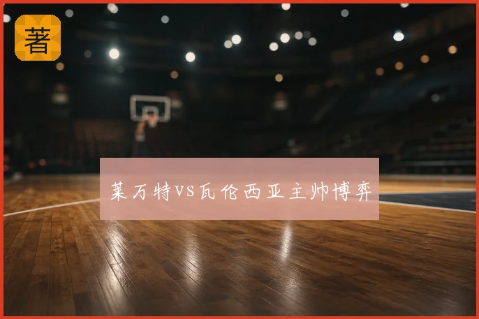 莱万特vs瓦伦西亚主帅博弈