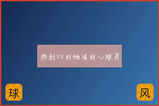热刺vs利物浦核心球员