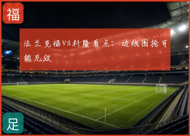 法兰克福vs科隆看点:边线围抢可能见效