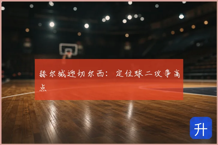 赫尔城迎切尔西:定位球二攻争高点