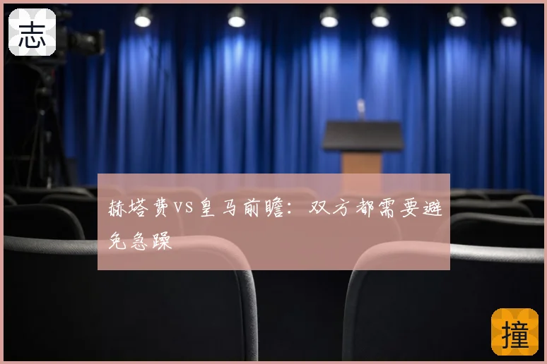 赫塔费vs皇马前瞻:双方都需要避免急躁