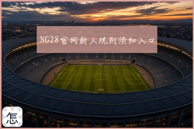 NG28官网新人规则须知入口