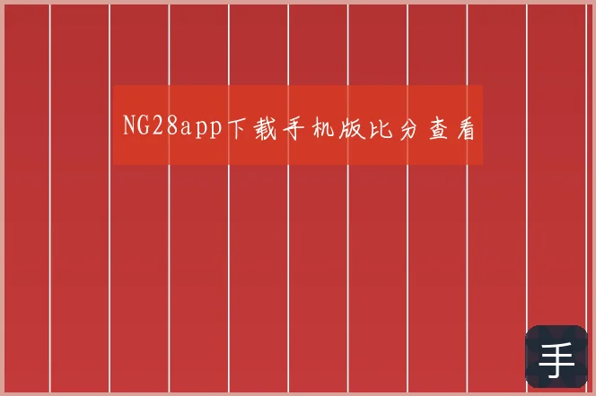 NG28app下载手机版比分查看
