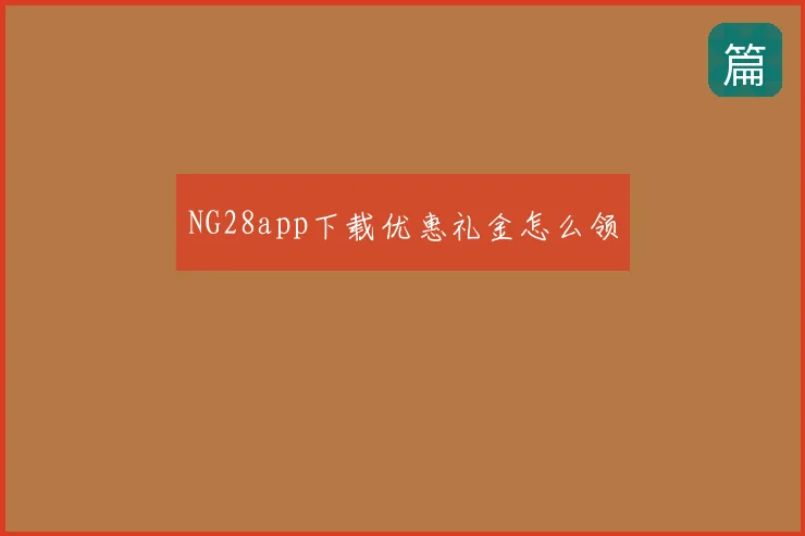 NG28app下载优惠礼金怎么领
