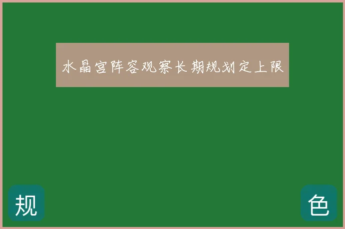 水晶宫阵容观察长期规划定上限