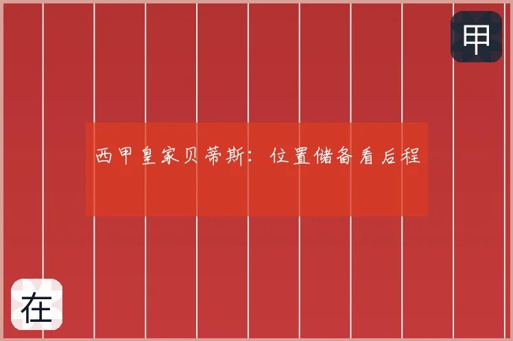 西甲皇家贝蒂斯:位置储备看后程