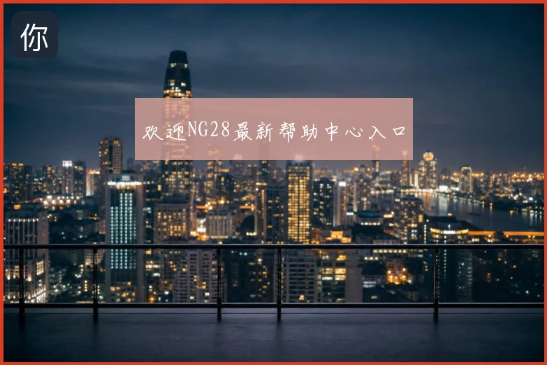 欢迎NG28最新帮助中心入口
